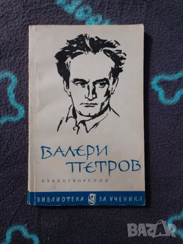 Книга Валери Петров - Стихотворения , снимка 1