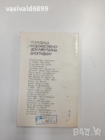 Симеон Правчанов - Неуморният обвинител , снимка 3 - Българска литература - 48064663