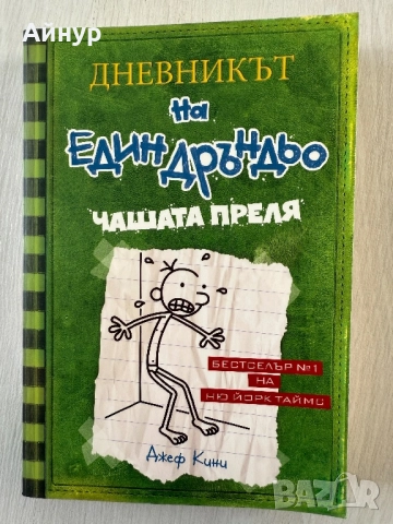 ,,Дневникът на един Дръндьо” - Джеф Кини , снимка 4 - Художествена литература - 52829586
