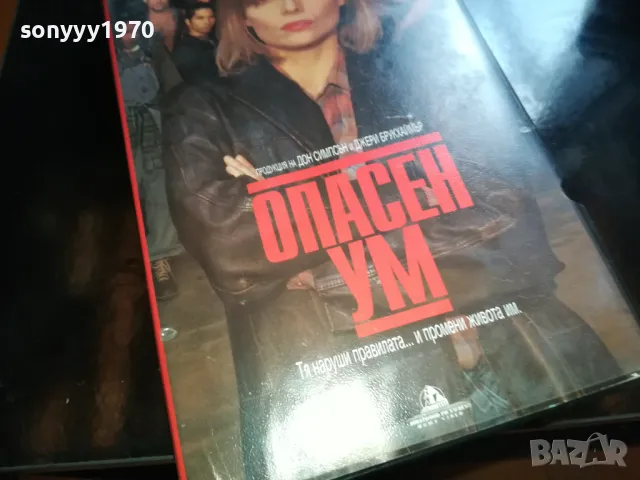 ОПАСЕН УМ-ORIGINAL VHS VIDEO TAPE 2205251722, снимка 8 - Други жанрове - 50391281
