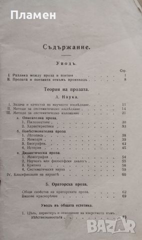 Кратка теория на прозата и поезията. За 5. класъ на мъжките и девическите гимназии Божанъ Ангеловъ, снимка 2 - Антикварни и старинни предмети - 45935667