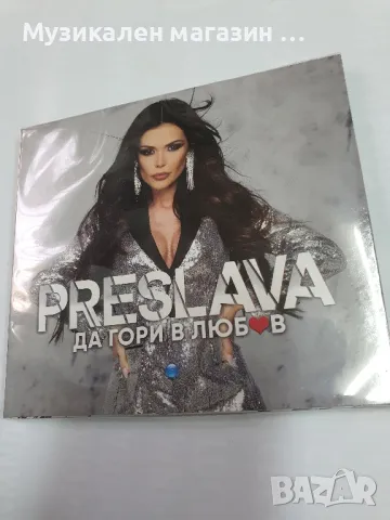 Преслава-Да гори в любов, снимка 1 - CD дискове - 46975664