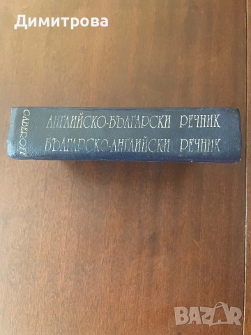 Английска граматика, Английско - български/ Българо-английски търговско - икономически речник, снимка 5 - Чуждоезиково обучение, речници - 45708424