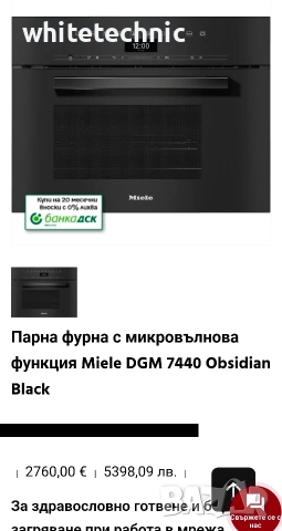 Парна фурна с микровълнова функция Miele DGM 7440, снимка 11 - Микровълнови - 53812061