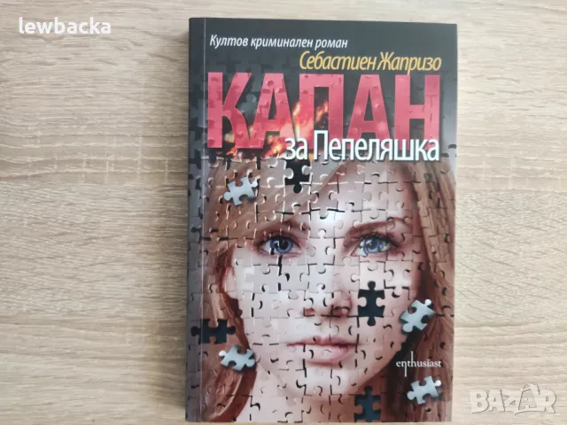 Чисто нови книги на символичи цени - криминални и съвременна проза, снимка 5 - Художествена литература - 47727663