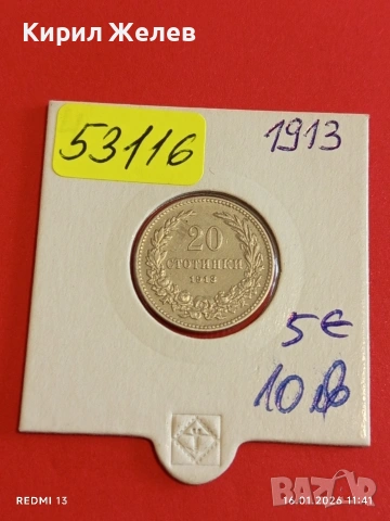 Монета 20 стотинки 1913г. Царство България Цар Фердинанд първи за КОЛЕКЦИЯ 53116