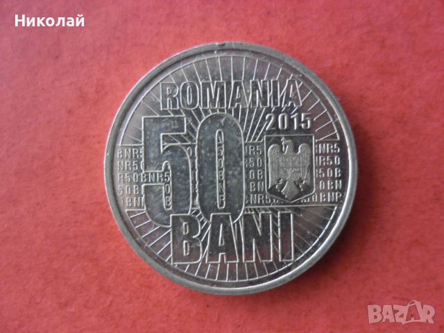 50 бани 2015 г. Румъния