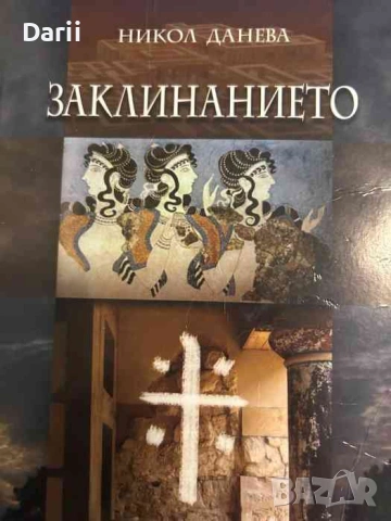 Заклинанието- Никол Данева