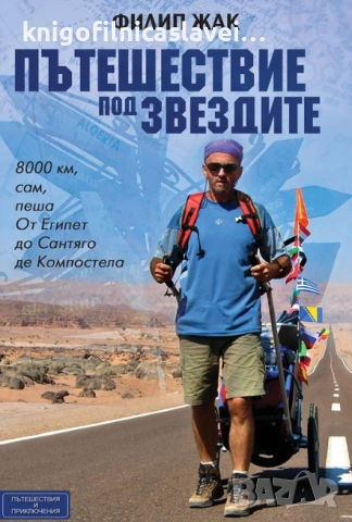 Филип Жак	Пътешествие под звездите (2012)(Пътешествия и приключения)