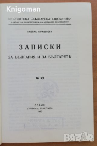 Записки за България и за българете, Любен Каравелов, снимка 2 - Българска литература - 46650736