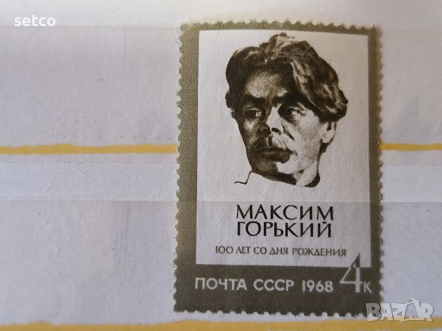 СССР Личности Горки 1968 г., снимка 1 - Филателия - 46426372