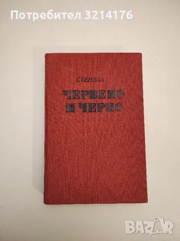 Червено и черно - Стендал , снимка 3 - Художествена литература - 48518913