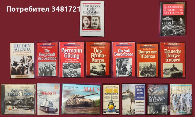 Третият райх - история, главни лица, бойни машини / 16 книги /