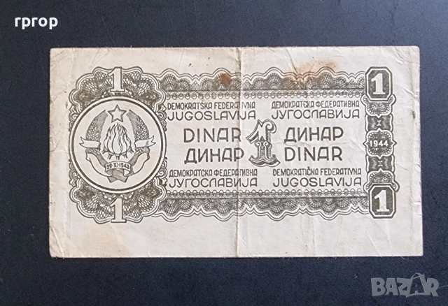Югославия.
1 динар.
1944 година.
, снимка 2 - Нумизматика и бонистика - 46996854