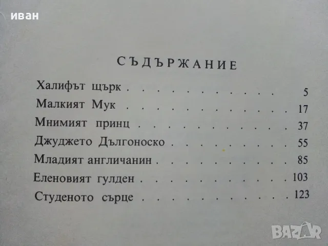 Приказки - Вилхелм Хауф - 1966г., снимка 5 - Детски книжки - 48739966