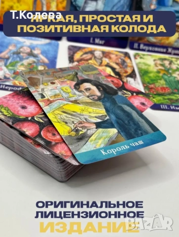 Таро на Ева / Таро Евы, снимка 6 - Езотерика - 46994303