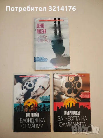 Сянка в дъжда - Денис Лихейн