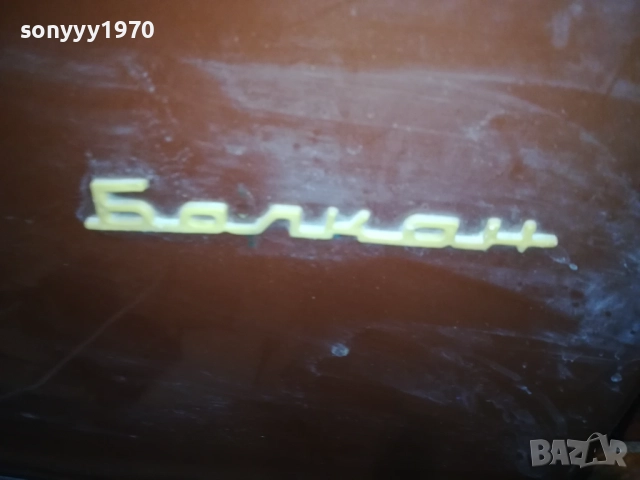 БАЛКАН РЕЛИКВА ОТ СОЦА-НАФТОВА ПЕЧКА 1410251552, снимка 4 - Отоплителни печки - 52052721