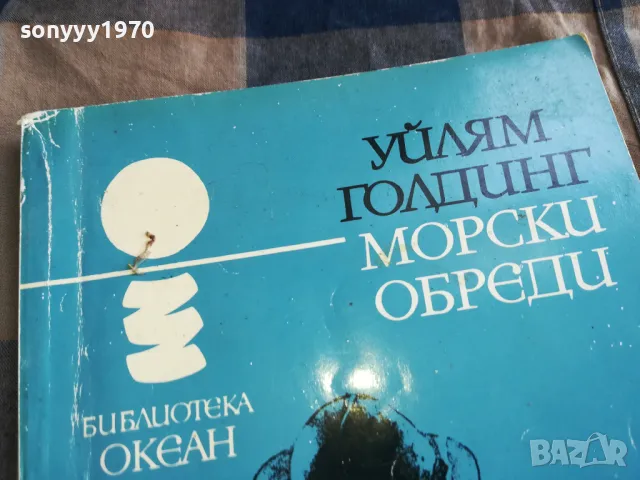 УЙЛЯМ ГОЛДИНГ-МОРСКИ ОБРЕДИ 0605250742, снимка 6 - Художествена литература - 50172342