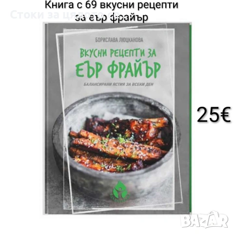 Книга с 69 вкусни рецепти за еър фрайър