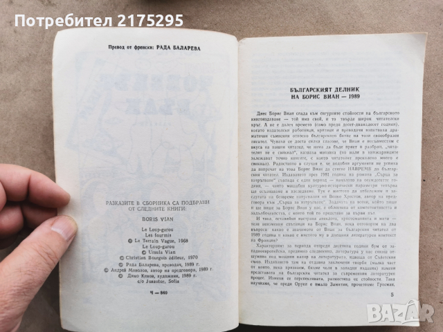 Човекът вълк-Борис Виан-1989г., снимка 2 - Художествена литература - 45007412