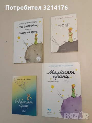 Малкият принц - Антоан дьо Сент-Екзюпери (изд. Лъчезар Минчев)
