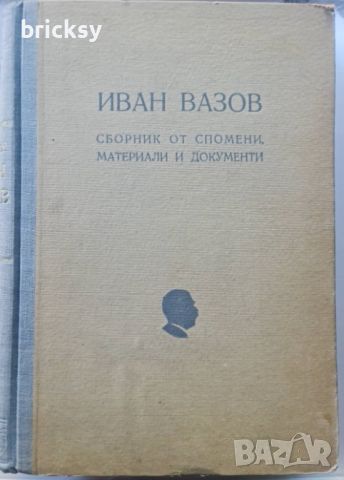 Иван Вазов. Сборник от спомени, материали и документи 1949, снимка 1 - Българска литература - 46815911