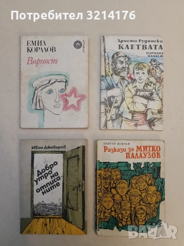 Вярност - Емил Коралов