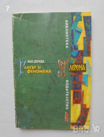 Книга Гласът и феномена - Жак Дерида 1996 г. Плерома, снимка 1 - Други - 46654598