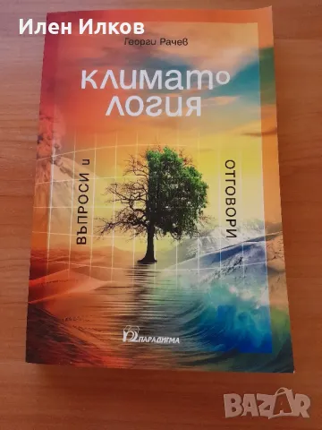  Климатология книга на професор,Рачев чисто нова., снимка 1 - Други - 46876313