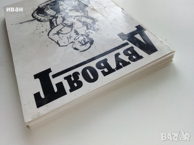 Двубоят - Тодор Цонев - 1990г. Албум с 18 броя картички с карикатури, снимка 10 - Други - 53249860