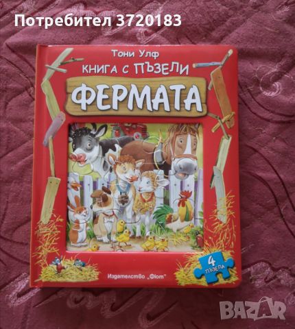 Детска книга с 4-ри пъзела "Фермата", снимка 1 - Игри и пъзели - 46504283