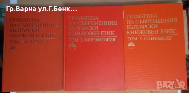 Граматика на съвременния български книжовен език 1,2,3 том  БАН