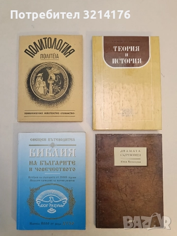 Библия на българите и човечеството. Свещен пътеводител - Йоло Денев (с автограф)