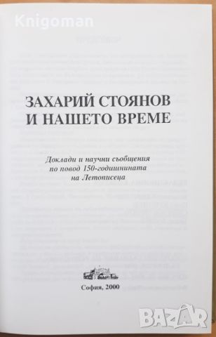 Захарий Стоянов и нашето време, сборник, Тодор Ташев, снимка 2 - Специализирана литература - 46088560