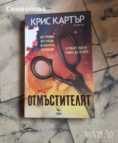 Отмъстителят - Крис Картър , снимка 1 - Художествена литература - 44972720