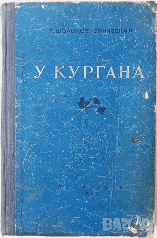 У Кургана, Шолохов-Синявски, Г.(20.4), снимка 1 - Художествена литература - 46242509