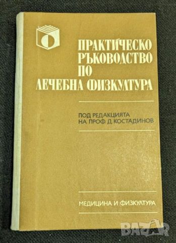 Практическо ръководство по лечебна физкултура, снимка 1 - Учебници, учебни тетрадки - 46336095