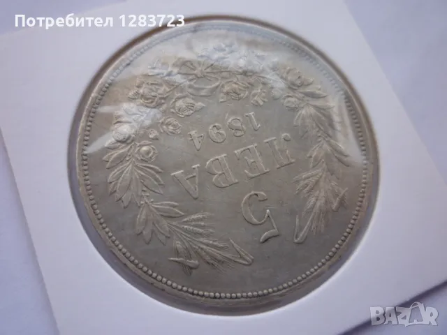 сребърна монета 5 лева 1894, снимка 12 - Нумизматика и бонистика - 49125920