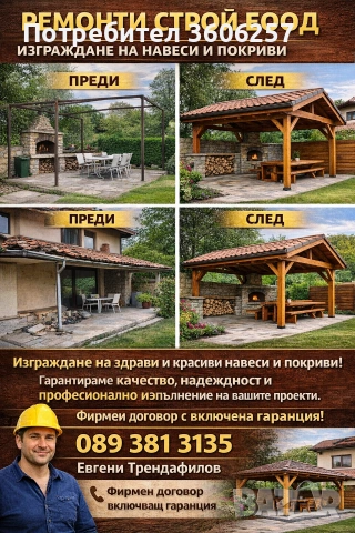 Строителна фирма ремонт на покриви хидроизолация навеси перголи веранди улуци огради , снимка 4 - Ремонти на покриви - 53985649