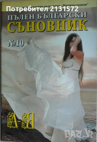 Пълен български съновник. Книга 10, снимка 1