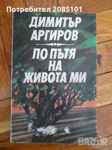 По пътя на живота ми,
Димитър Аргиров, снимка 1 - Други - 47682356