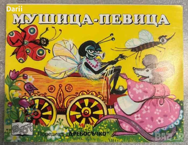 Мушица-певица