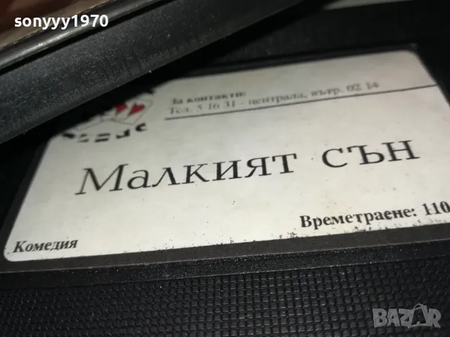 МАЛКИЯТ СЪН-VHS VIDEO ORIGINAL TAPE 2801251027, снимка 13 - Други жанрове - 48859564