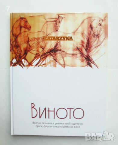 Книга Виното - Джули Аркел 2009 г., снимка 1 - Енциклопедии, справочници - 46238893