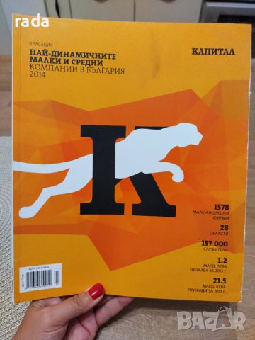 Най динамичните малки и средни компании в България за 2014 година , снимка 1 - Списания и комикси - 46813519