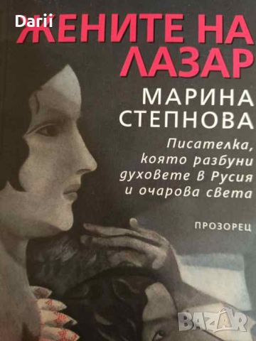 Жените на Лазар- Марина Степнова, снимка 1 - Художествена литература - 46424591