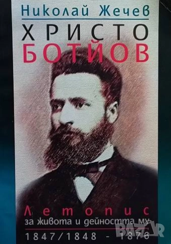 Христо Ботйов Летопис за живота и дейността му 1847/1848-1876 Николай Жечев