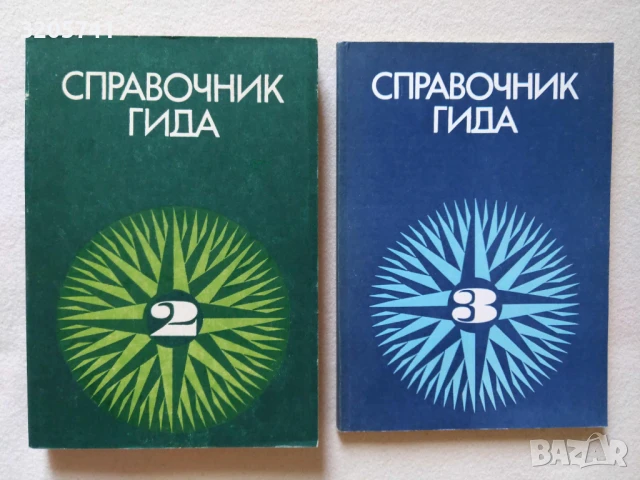 Справочник гида. Часть 2 и Часть 3