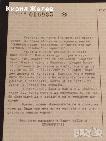 Рядка пощенска карта за филателия абонамент 89г. перфектно състояние с печат 26490, снимка 2 - Филателия - 46733411